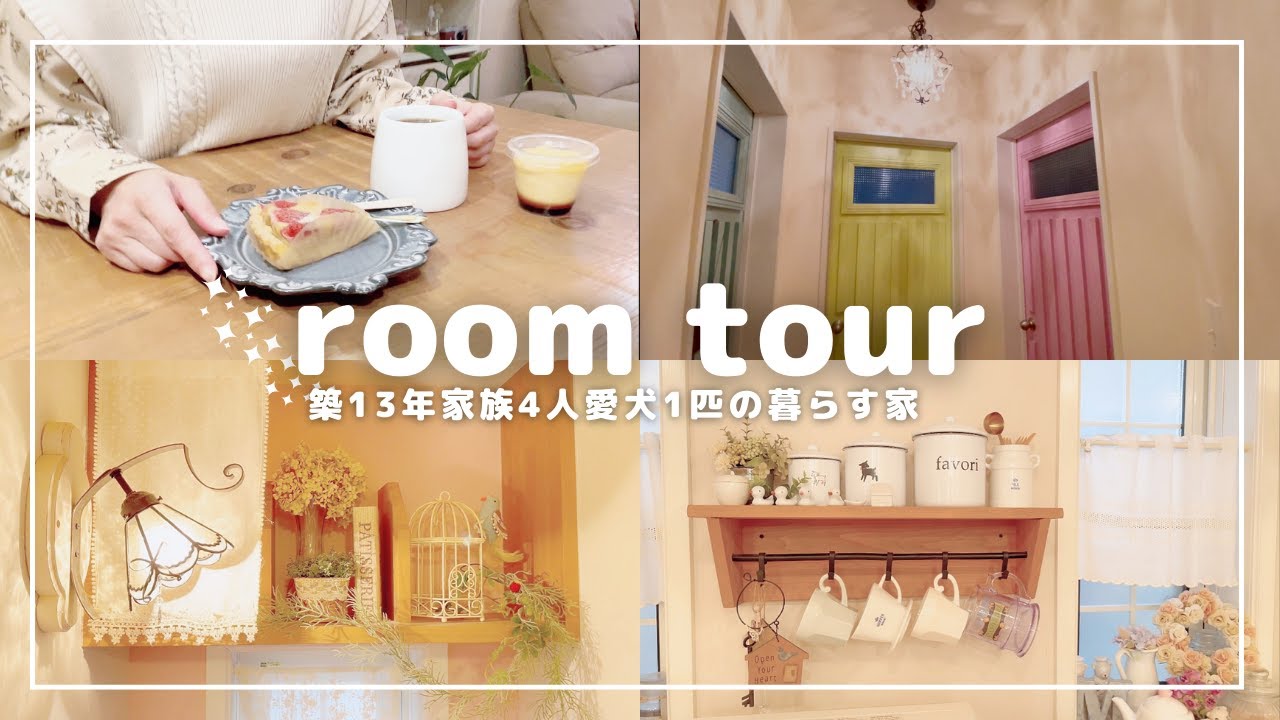 vlog【ルームツアー】新築から13年🏠家族4人とトイプー🐩が暮らすナチュラルフレンチstyleのお家｜ハンドメイド作家の暮らし