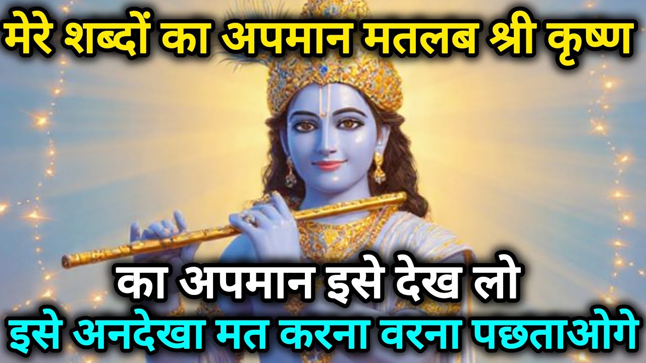 मेरे शब्दों का अपमान मतलब श्री कृष्ण जी का अपमान इसे देख 🌺 Radhe Krishna motivational speech 🌺