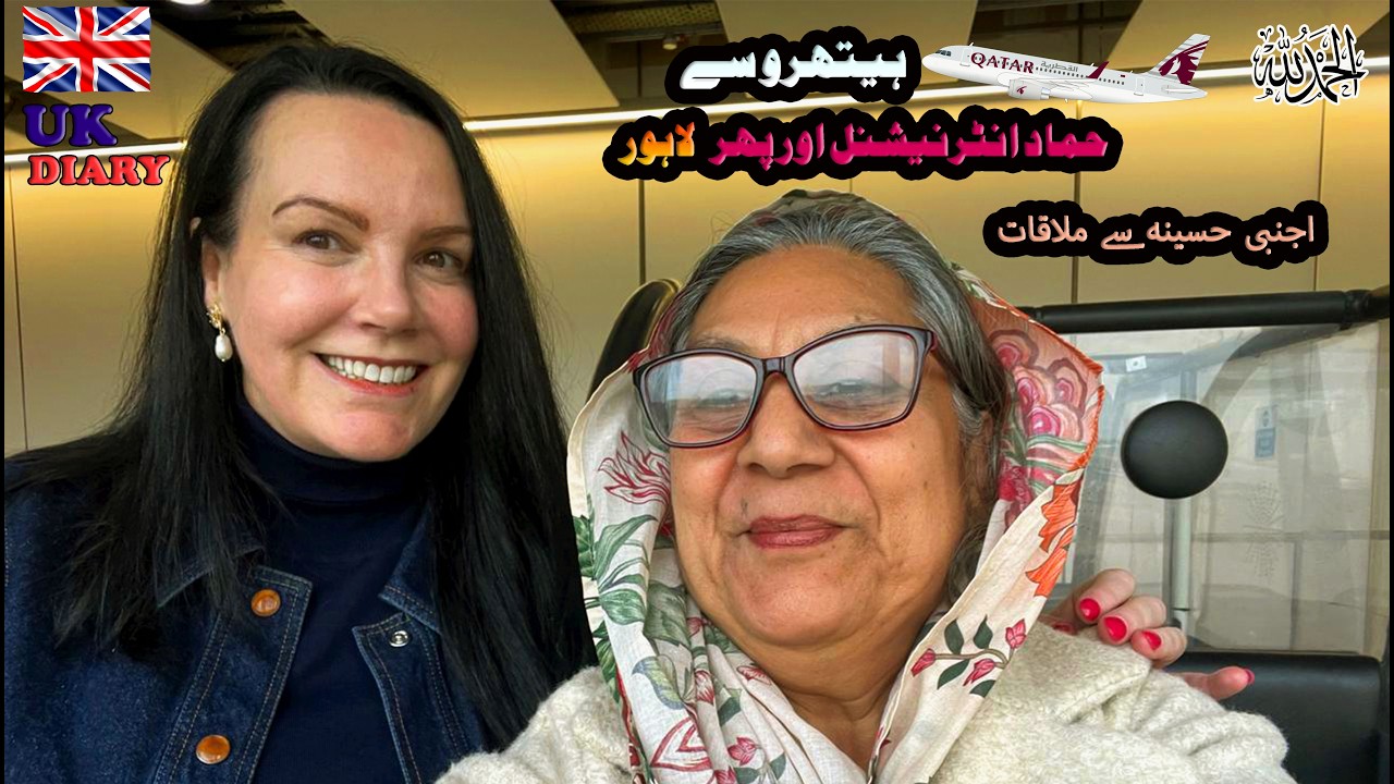  UK to Lahore QatarAirways اللہ مسبب الاسباب | یوکے کہانی انگریزنی کی زبانی| ابلاغ، انگریزی ضروری|