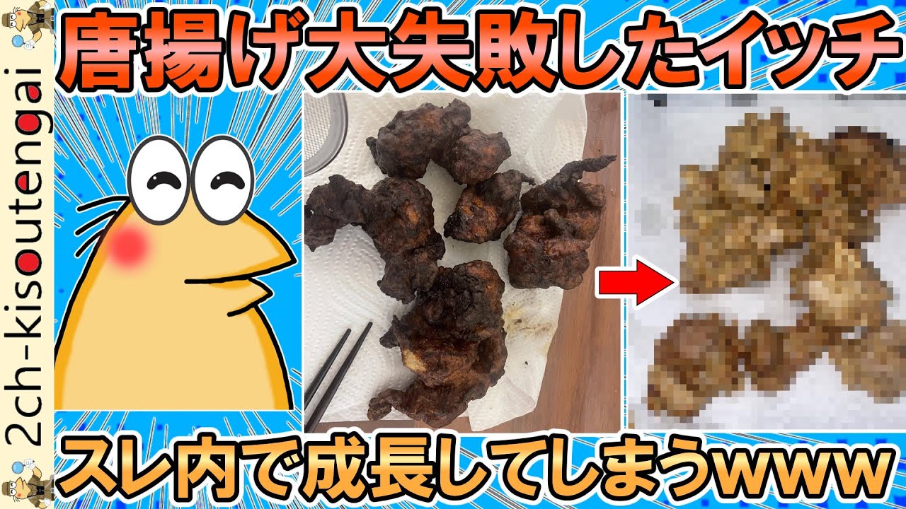 ワイ、200度超えの超高温で唐揚げを丸焦げにしてしまう・・・→スレ民のアドバイスからの再挑戦で急成長するｗｗｗ【ゆっくり】【2ch面白いスレ】