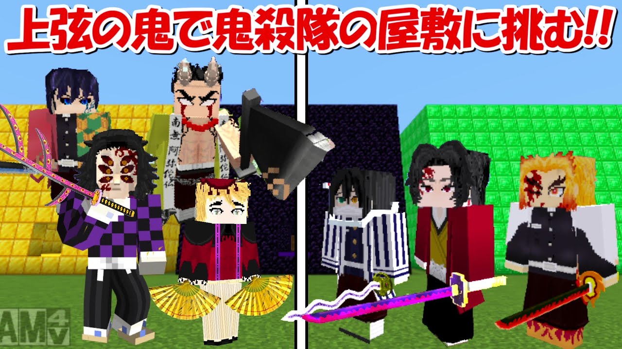 【Minecraft】上弦の鬼ガチャで鬼殺隊の屋敷に挑む！！【鬼滅の刃】