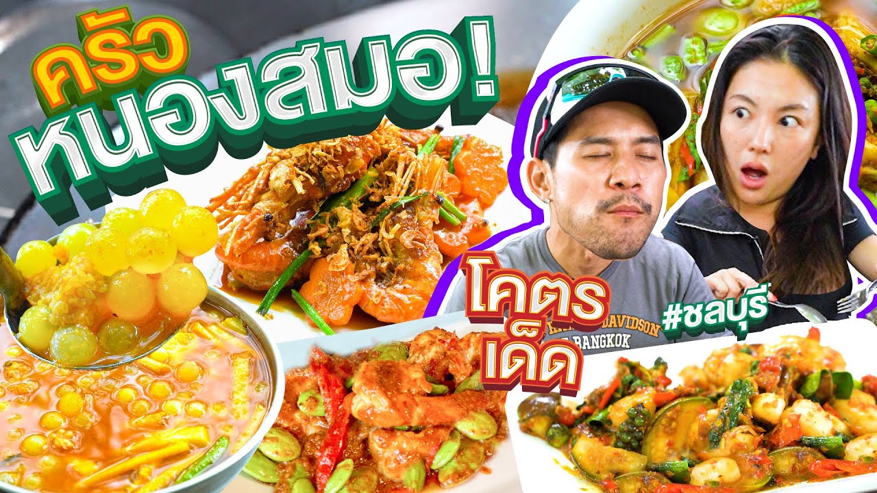 รสชาติป่ากลางเกาะ อาหารพื้นบ้านจัดจ้านทุกจาน “ครัวหนองสมอ” !!  | อร่อยเด็ดเข็ดด๋อย EP.315