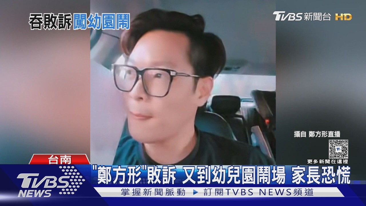 網紅鄭方形敗訴! 竟又到幼兒園鬧場 家長恐慌｜TVBS新聞 @TVBSNEWS01