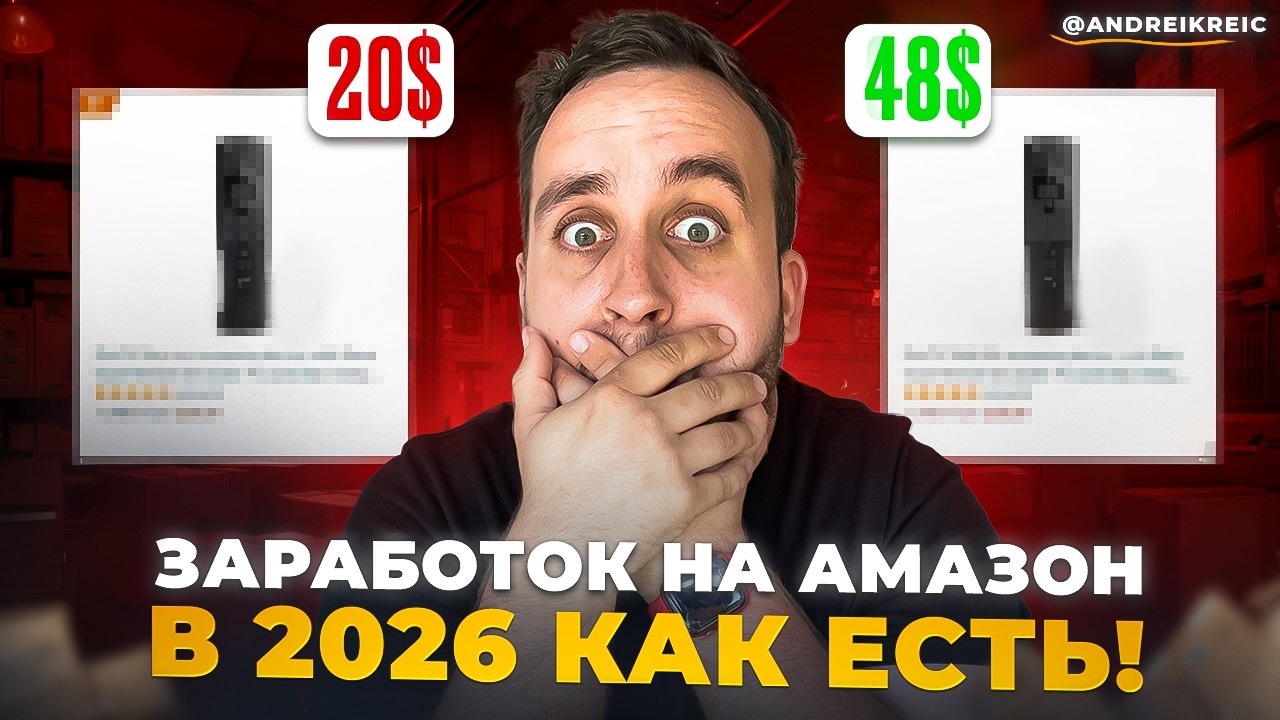 Как Зарабатывать На Амазон В 2026, Без Воды, Реальный Заработок