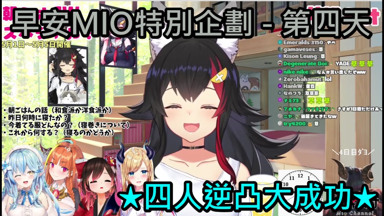【Hololive中字/ #朝ミオ​】早安MIO特別企劃第四天 - ★四人逆凸大成功★