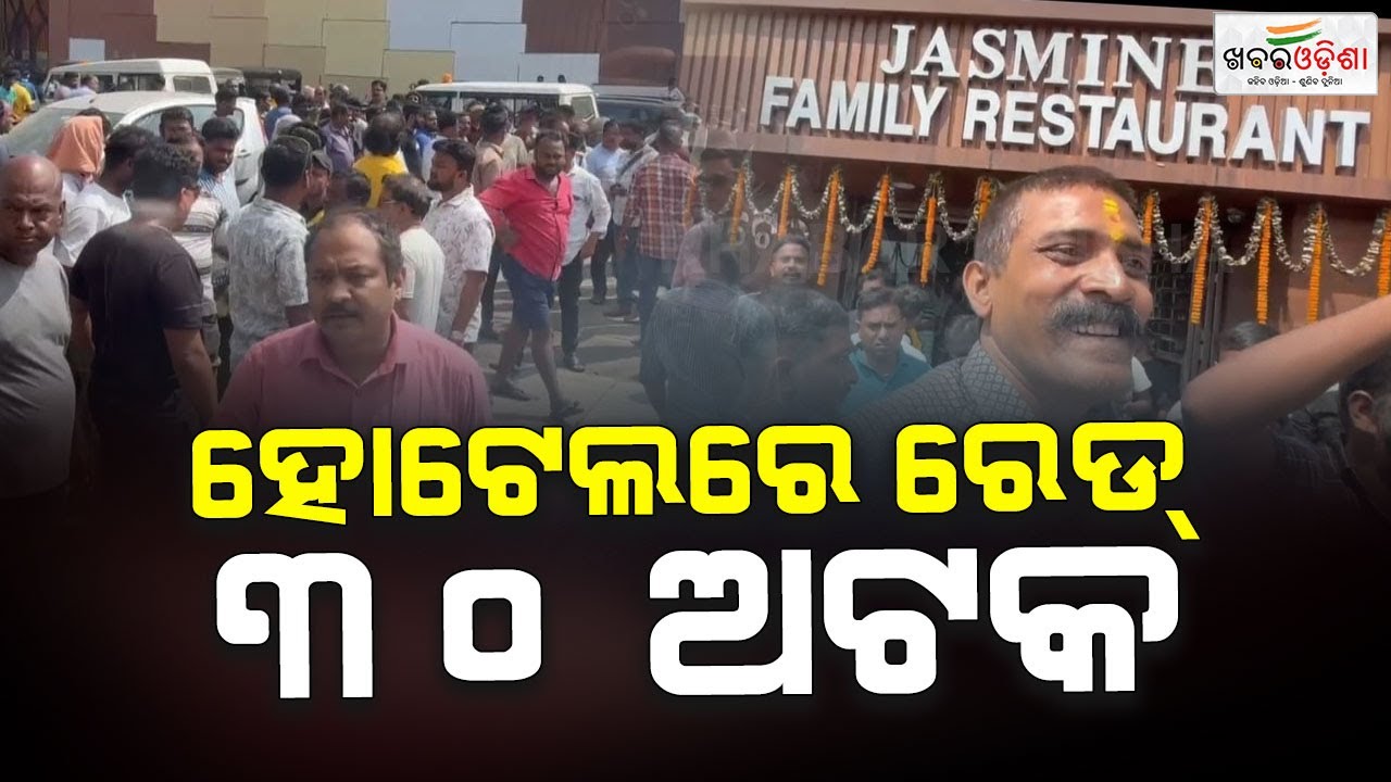 Odisha Police Arrests 3O Suspects From Hotel In Cuttack | Khabar Odisha