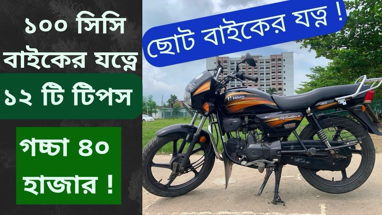 Hero Splendour Plus and 12 Tips to Your Motorcycle Health! ১০০ সিসি এবং ১২৫ সিসি বাইকের যত্ন |