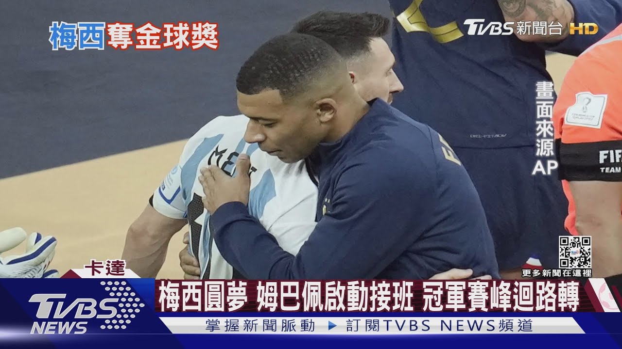 梅西補齊榮譽最後拼圖 新世代球王姆巴佩準備接棒｜十點不一樣20221219@TVBSNEWS01