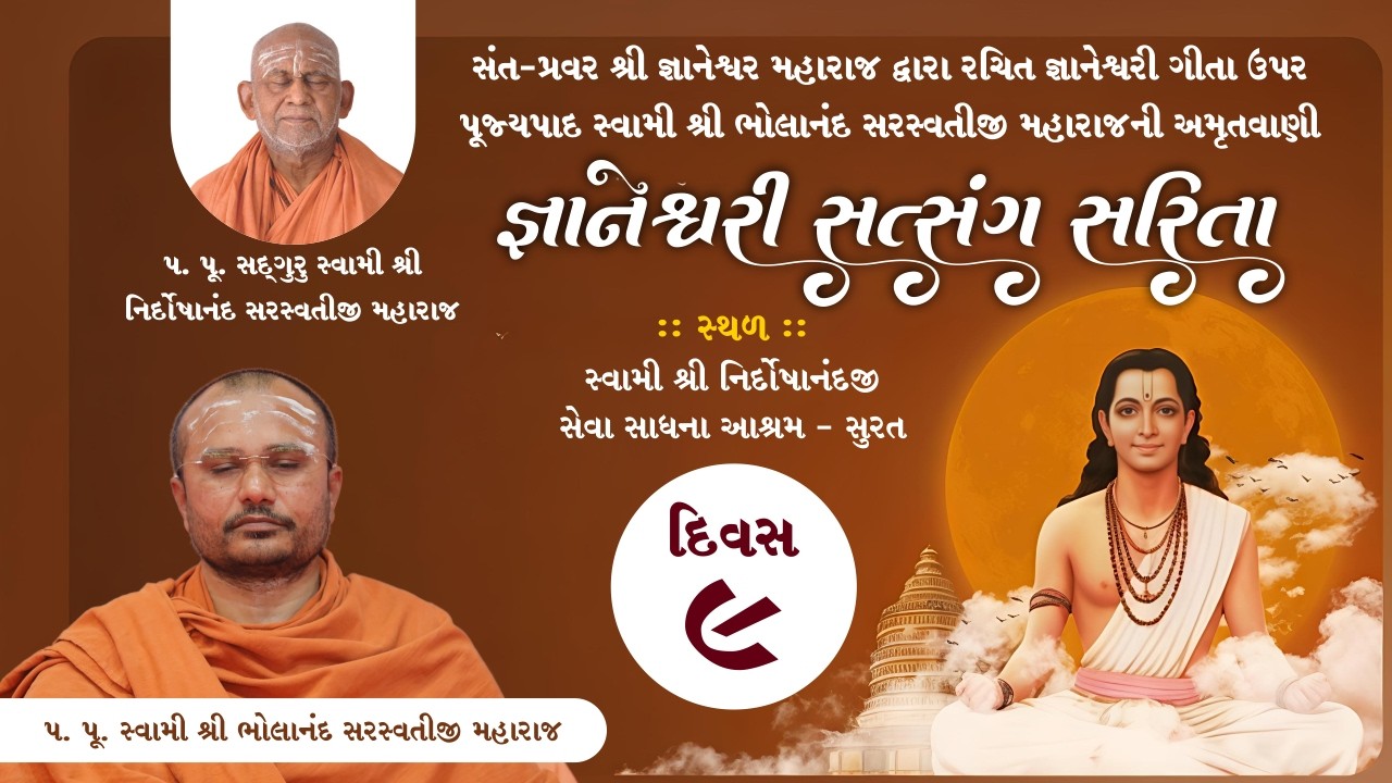પૂજ્યપાદ સ્વામી શ્રી ભોલાનંદ સરસ્વતીજી મહારાજની અમૃતવાણી જ્ઞાનેશ્વરી સત્સંગ સરિતા 17-03-2026 દિવસ -9