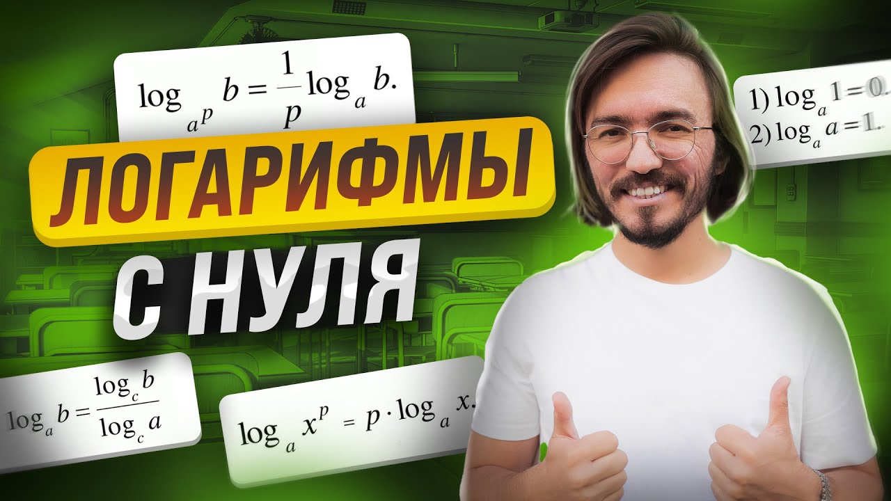 Все о логарифмах: с нуля до уровня ЕГЭ математика ПРОФИЛЬ | Умскул