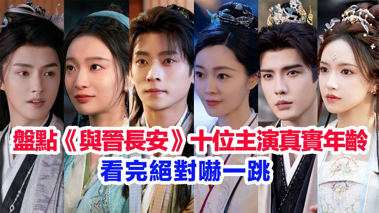 盤點《與晉長安》十位主演的真實年齡……宋軼（黎霜）丞磊（段敖登）史策（陸欣）畢雯珺（蘇沐揚）張庭菲、官鴻（墨引）呂小雨、季肖冰（蘇沐勵）程瀟、吳宇恆的個人資料 #与晋长安 #與晉長安 #宋軼 #丞磊