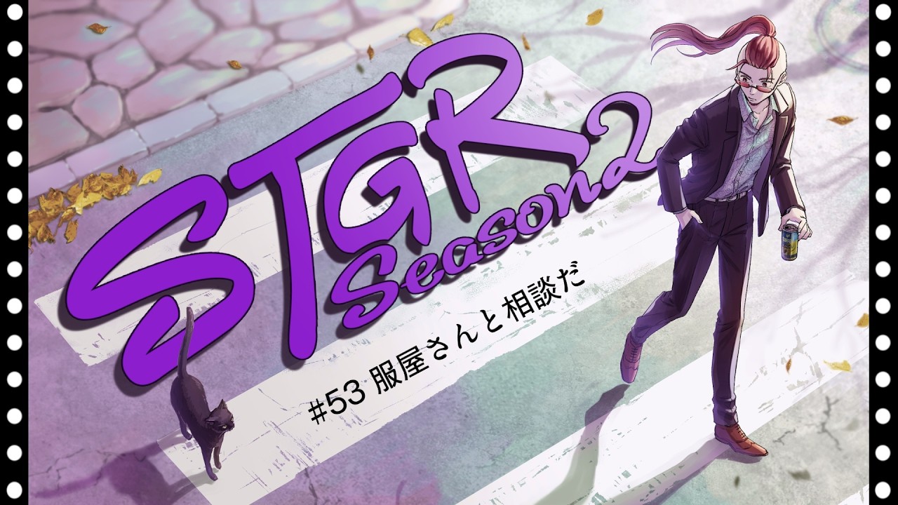 【ストグラseason２】#53 【神田じぇいのすけ/神辰J威弦】