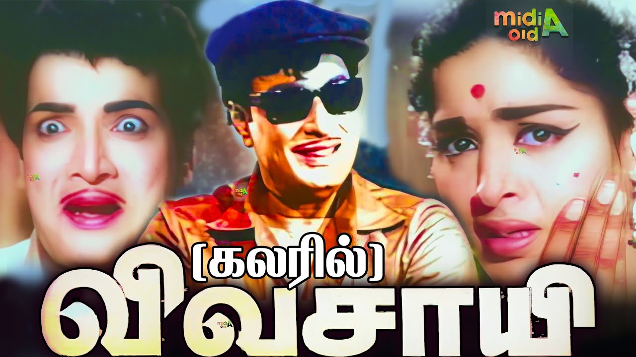கலரில் விவசாயி  Vivasayi Movie (COLOR) - Tamil Full Movie Golden Hit Movie #mgr #vivasayicolor
