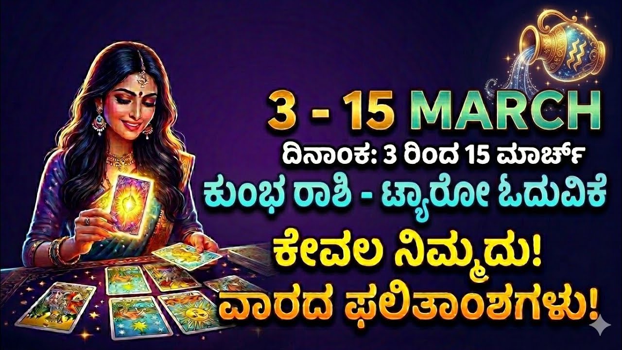 ಕುಂಭ ರಾಶಿ ಭವಿಷ್ಯ Venus 71 3rd march to 15th march 
