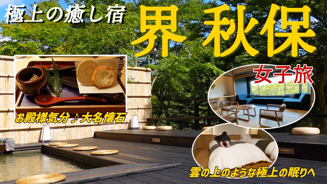 【極上の温泉宿で女子旅】60日前予約でお得に宿泊！宮城初の星野リゾートを満喫。自然を感じながらのラウンジや足湯が最高♪【界秋保】