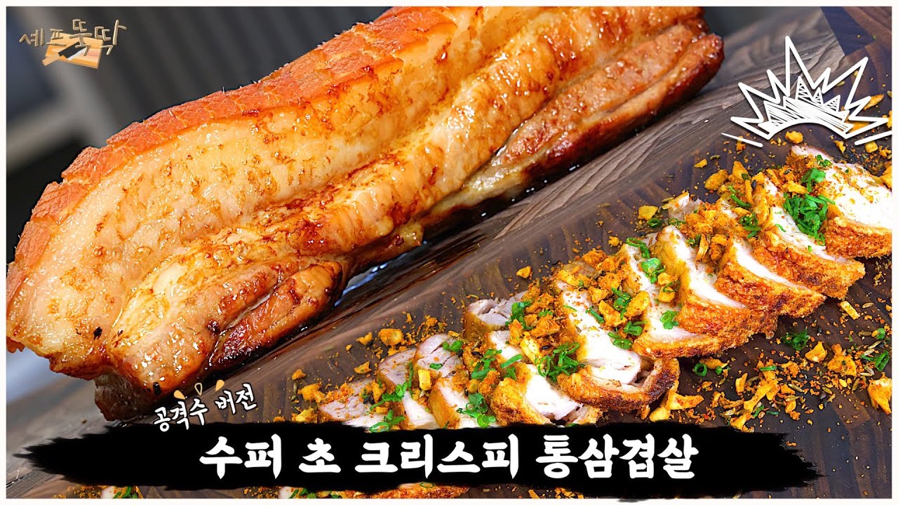 삼겹살이 너무 바삭해서 입천장이 얼얼합니다.. 수퍼 초 크리스피 통삼겹살!