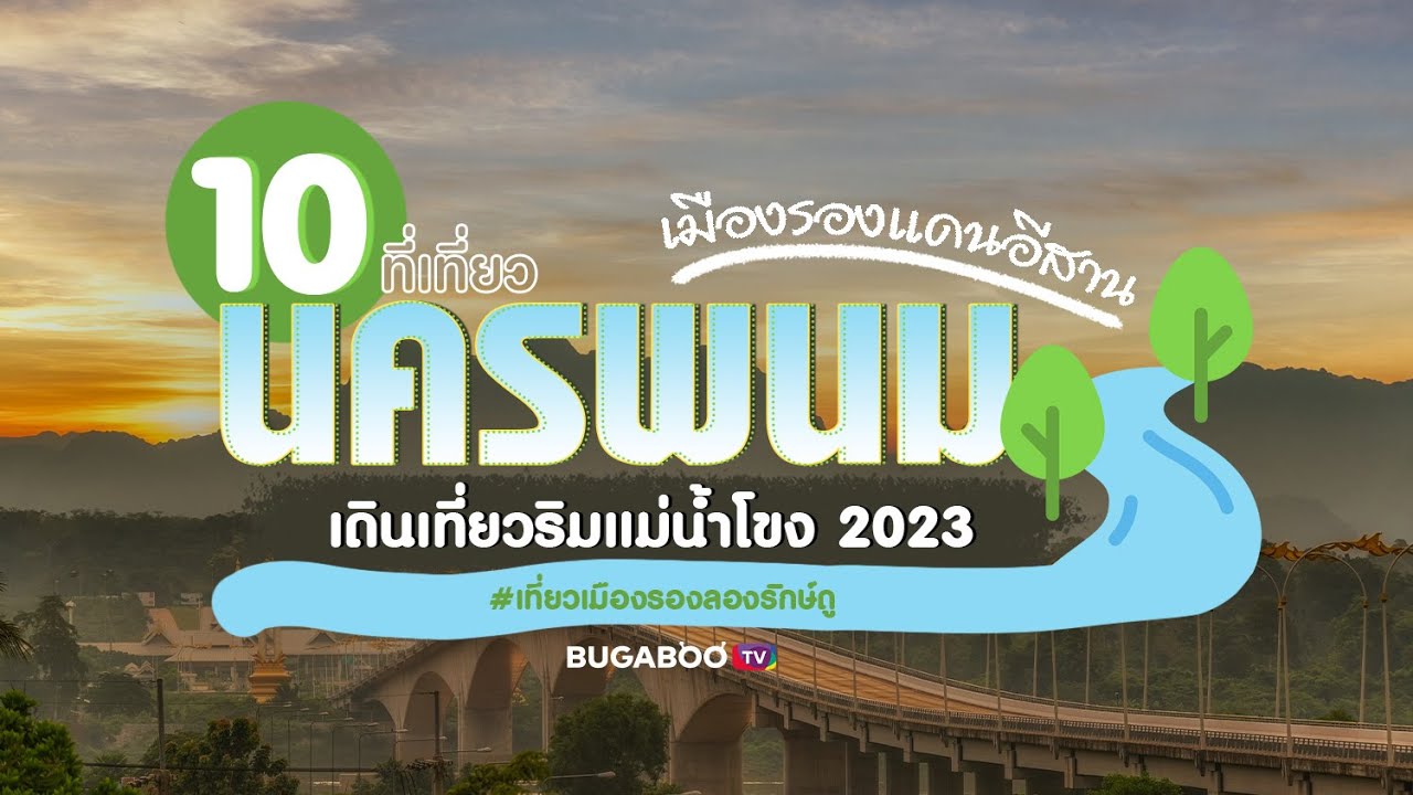10 ที่เที่ยวนครพนม เมืองรองแดนอีสาน เดินเที่ยวริมแม่น้ำโขง 2023 | Bugaboo Travel | Ep.24