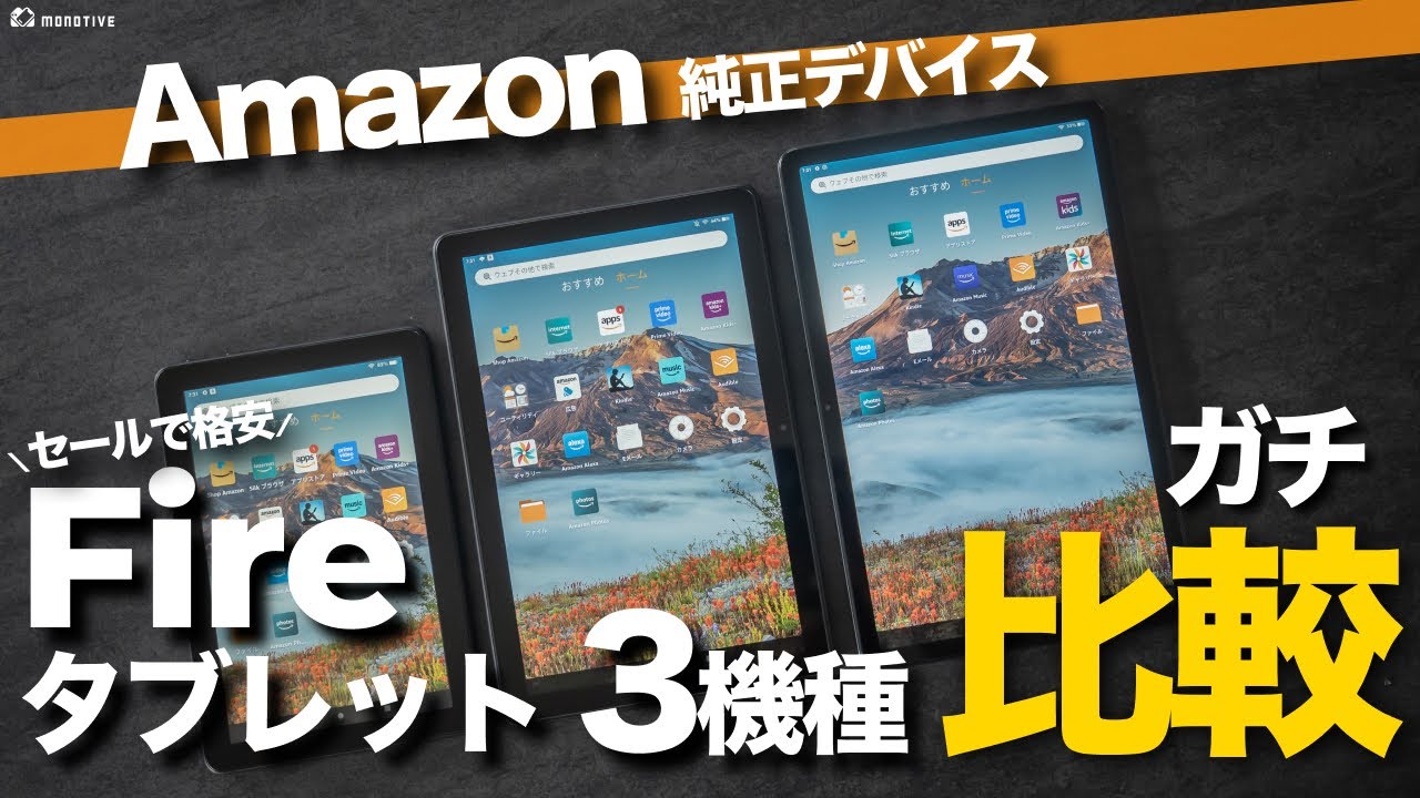 徹底比較！コスパ良きAmazon 純正タブレット３機種はどれを買うべき？性能・外観を比べてみた結果