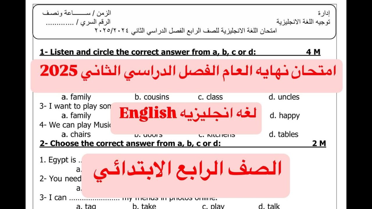 حل امتحان اللغه الانجليزيه الصف الرابع الابتدائي نهايه العام 2025 ( انجليزي رابعه ابتدائي )