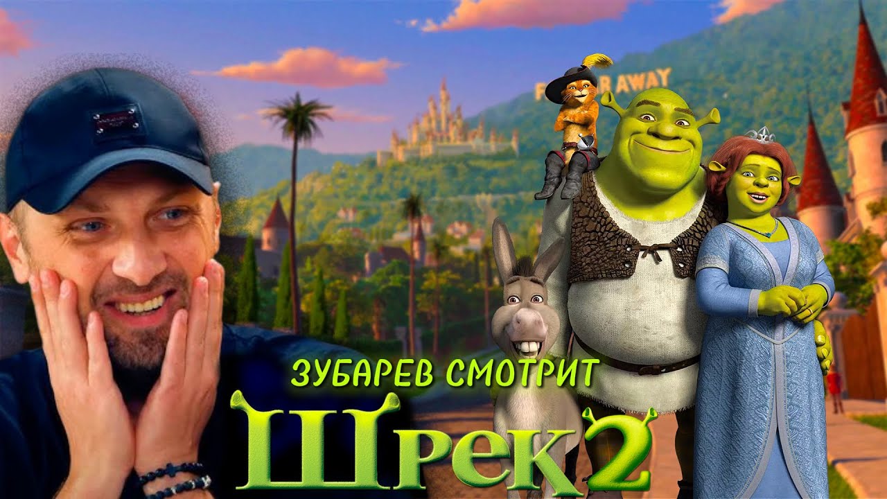 ЗУБАРЕВ СМОТРИТ «ШРЕК 2» | ЛУЧШЕЕ С ПРОСМОТРА | РЕАКЦИЯ ЗУБАРЕВА