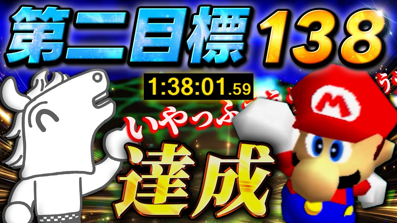 ついに第二目標 ”138
