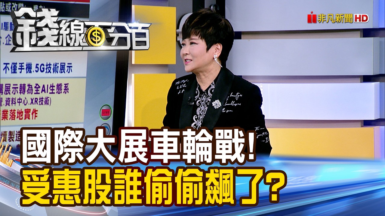 《國際大展車輪戰! 受惠股誰偷偷飆了?》【錢線百分百】20260204-5│非凡財經新聞│
