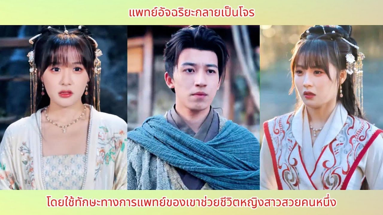 แพทย์อัจฉริยะกลายเป็นโจร โดยใช้ทักษะทางการแพทย์ของเขาช่วยชีวิตหญิงสาวสวยคนหนึ่ง