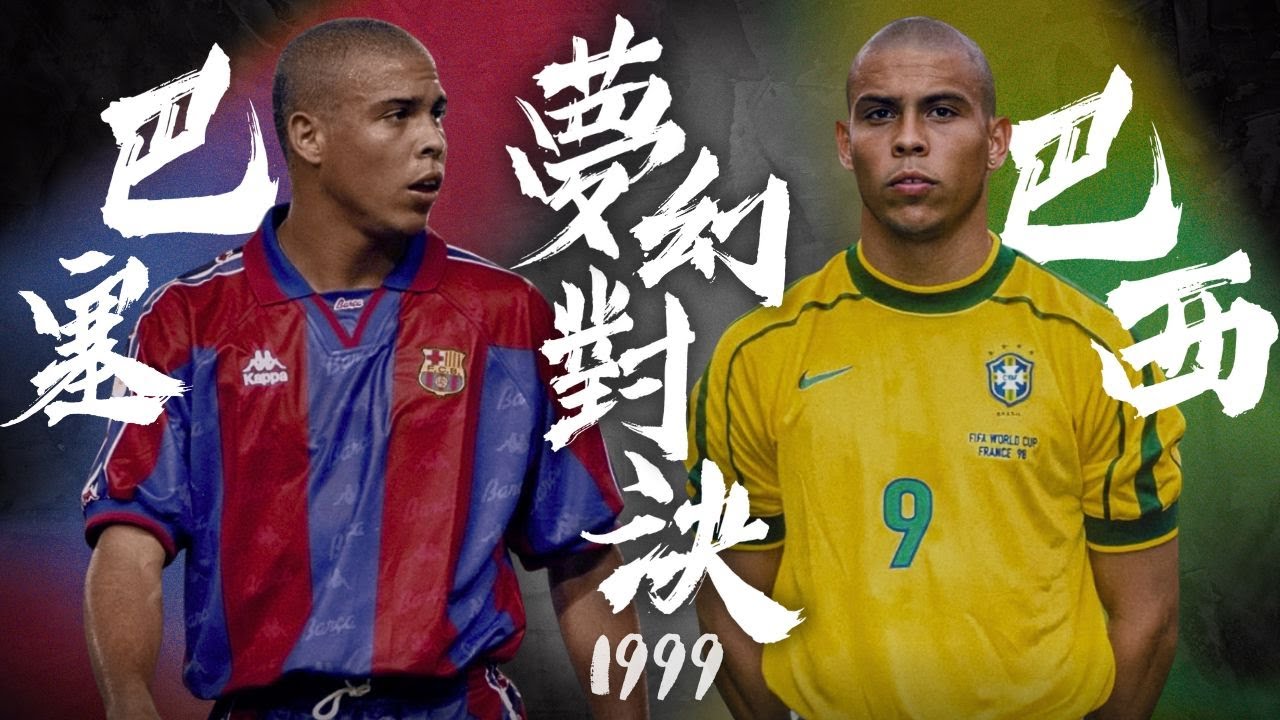 友誼賽 1999｜巴塞隆拿 對 巴西｜Barcelona v Brazil｜經典重溫｜賽前分析｜賽後新聞｜廣東話講波