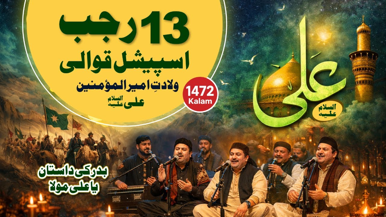 13 رجب اسپیشل قوالی  ولادتِ امیرالمؤمنین علیؑ  بدر کی داستان  یا علی مولا | 13 Rajab New Manqabat