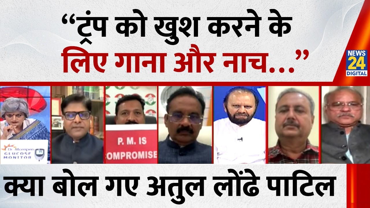 “ट्रंप को खुश करने के लिए गाना और नाच…” क्या बोल गए Atul Londhe Patil | India-US trade deal |