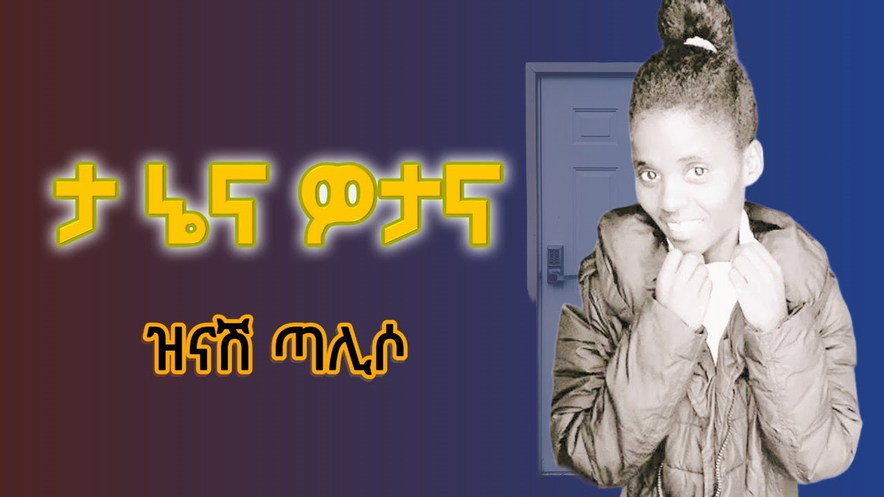 Singer Zinash Taliso Mezmuroch ዘማሪት ዝናሽ ጣልሶ ሙሉ አልቤም ወታና