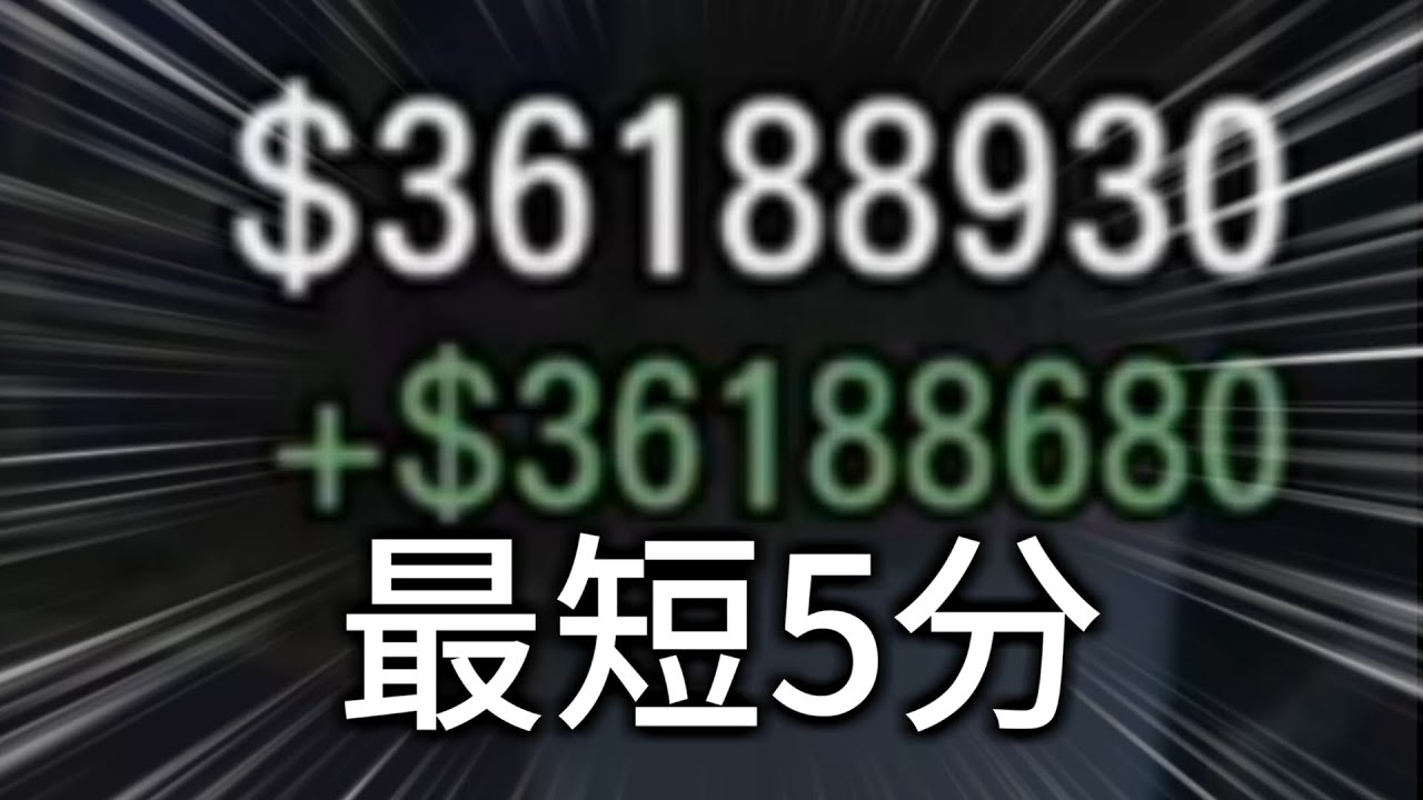 GTA5 超簡単‼最短5分できる膨大なお金稼ぎ!!!!!!【オフライン】