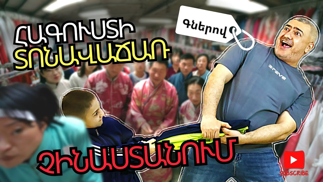 Մեր հագուստի 