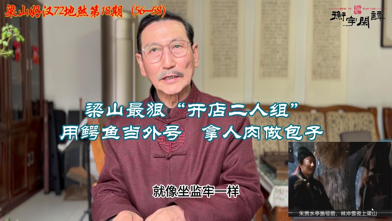 梁山最狠“开店二人组”：用鳄鱼当外号，拿人肉做包子