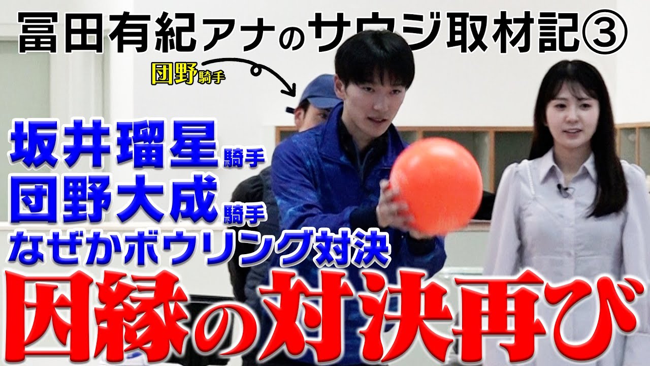 【サウジカップ】冨田アナの取材記③ 競馬の合間にボウリング！？｜ウイニング競馬配信限定