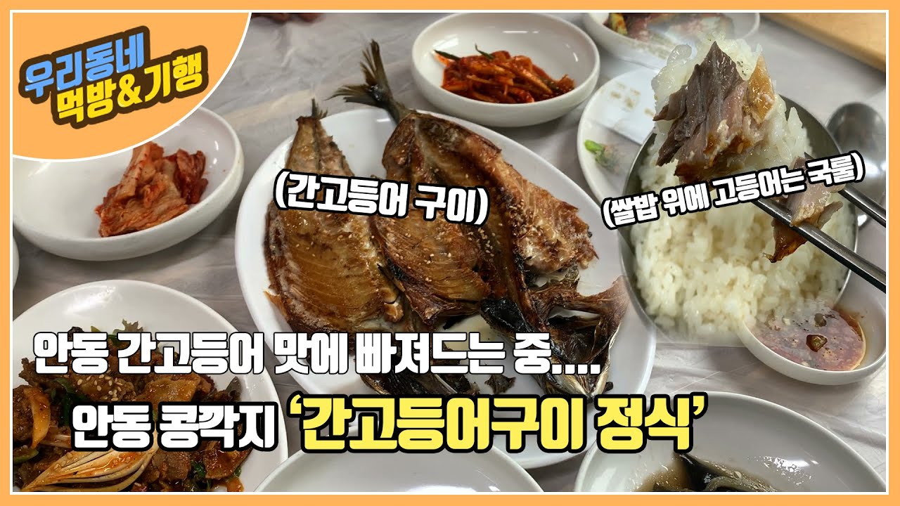 [우리동네먹방기행] 안동 음식은 왜 다 맛있는거죠? 콩깍지 '간고등어 구이 정식'