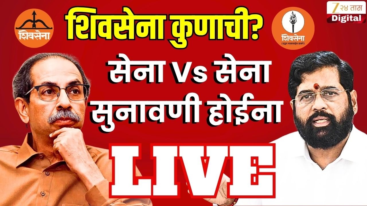 Uddhav Thackeray Vs Eknath Shinde LIVE | सेना Vs सेना सुनावणी होईना | ShivSena | ShivSenaUBT