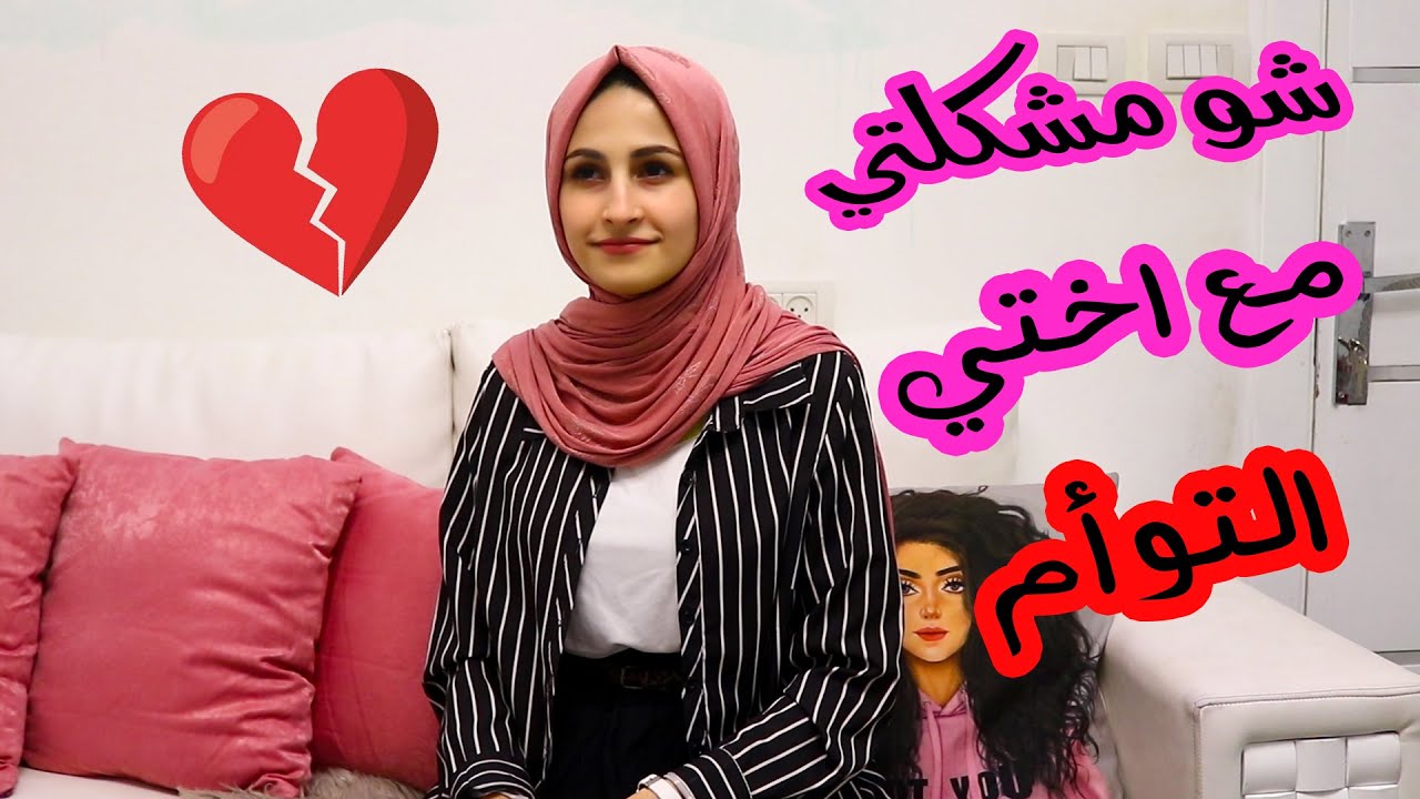 شو مشكلتي مع اختي التوأم نور ؟؟