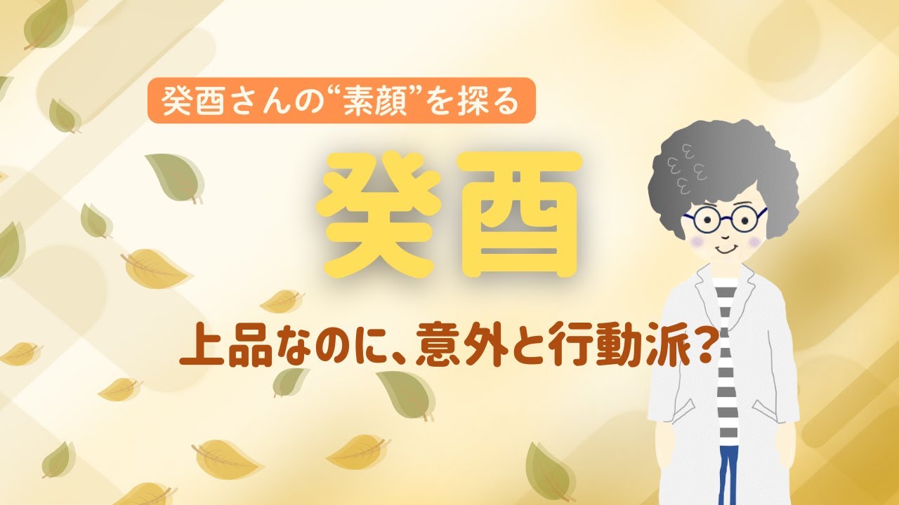 癸酉の性格と魅力を解説｜上品さと行動力をあわせ持つ人【四柱推命】