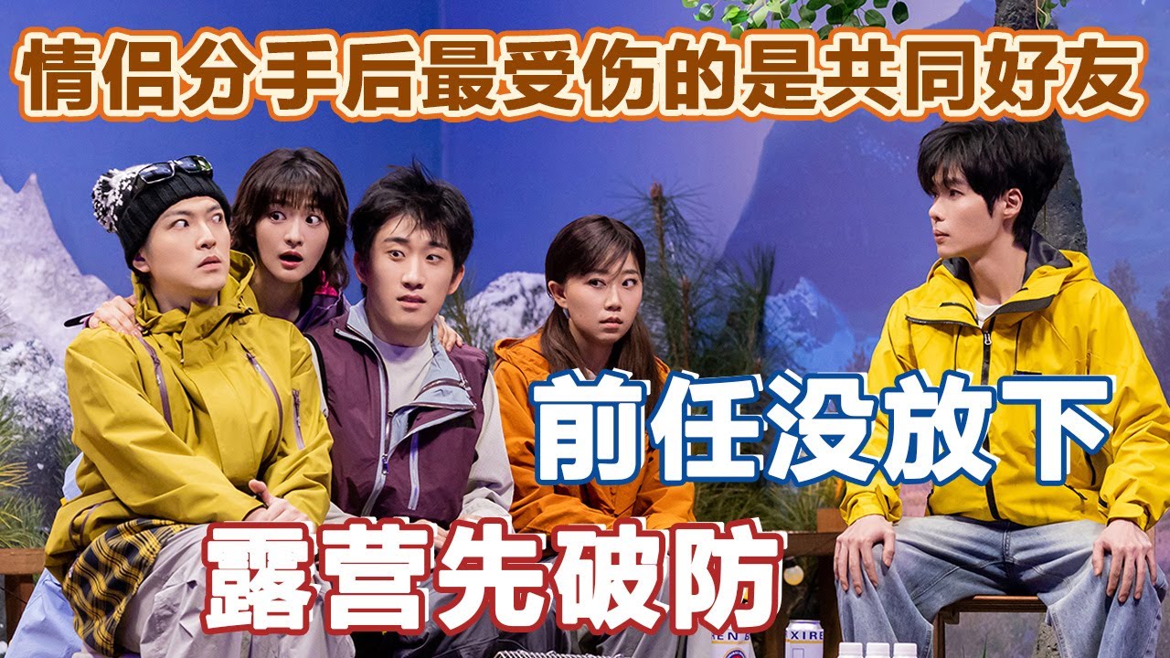 情侣分手后最受伤的是共同好友！好友聊糗事没轻没重，露营变爆瓜修罗场！#喜人奇妙夜2 #喜夜 #喜剧 #一年一度喜剧大赛 #小品