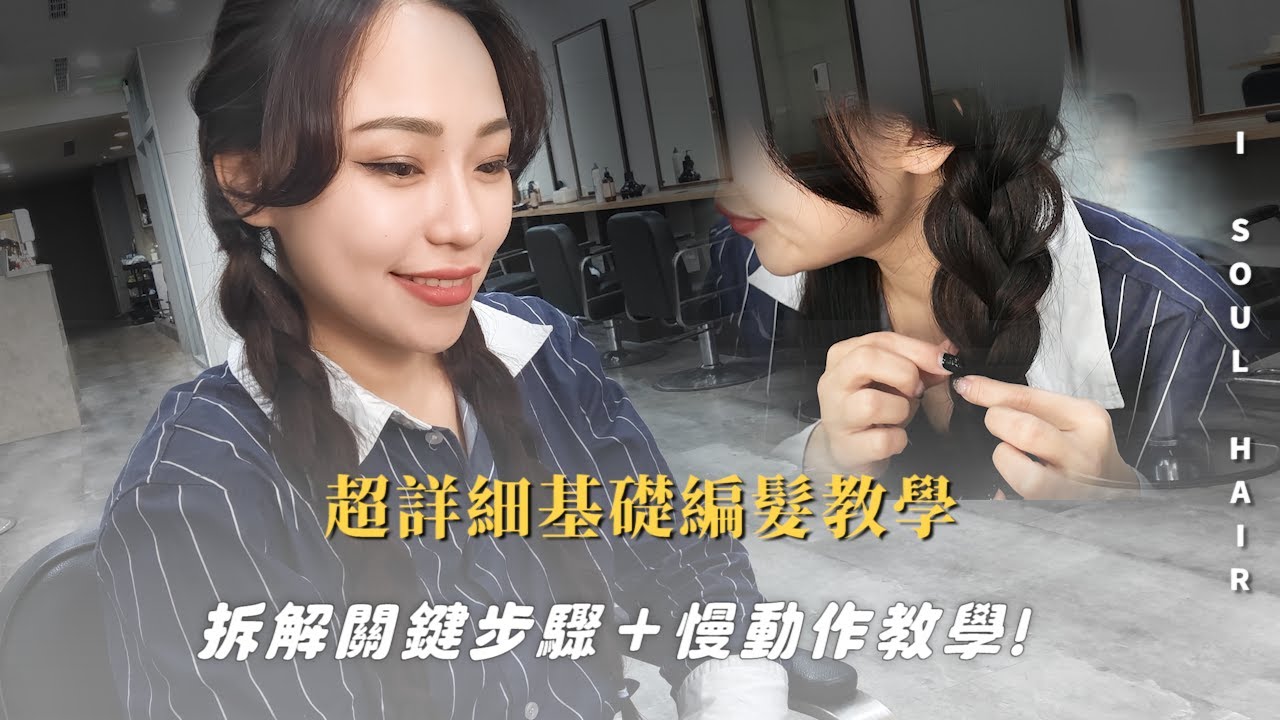 編髮保母教學，手把手讓你從手殘女變日系女孩｜ 壹所 ORA