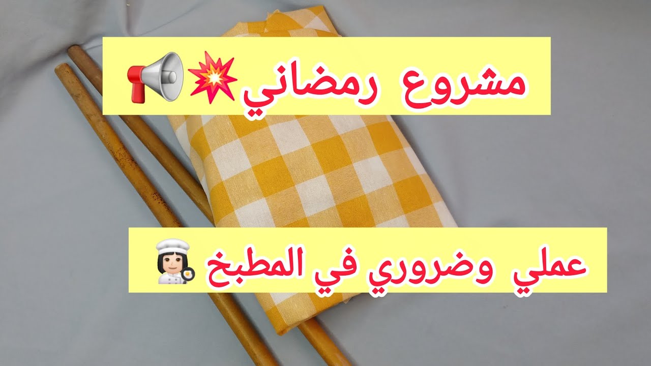 اسهل طريقة لخياطة حامل ورق المطبخ💥مشروع بسيط مربح💯سعر البيع🤑🤑