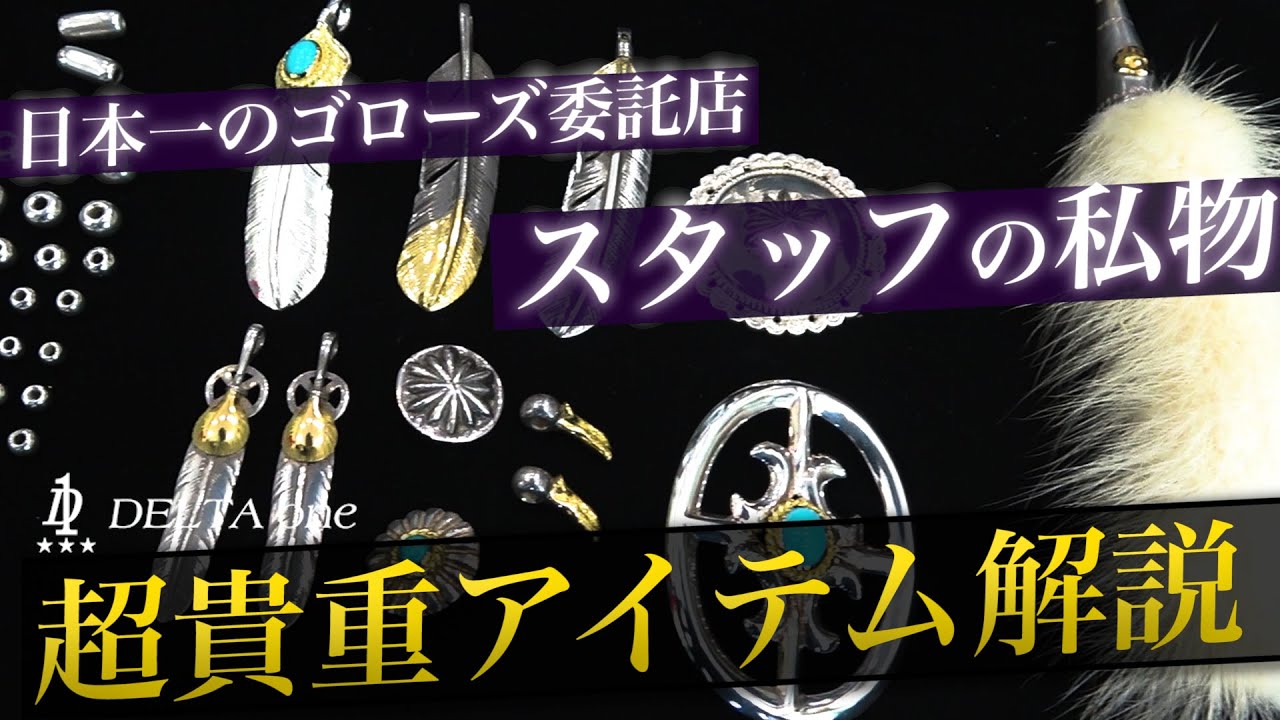 [goro’s]ゴローズ常連 一流スタッフの私物を大公開！-DELTAone #45-