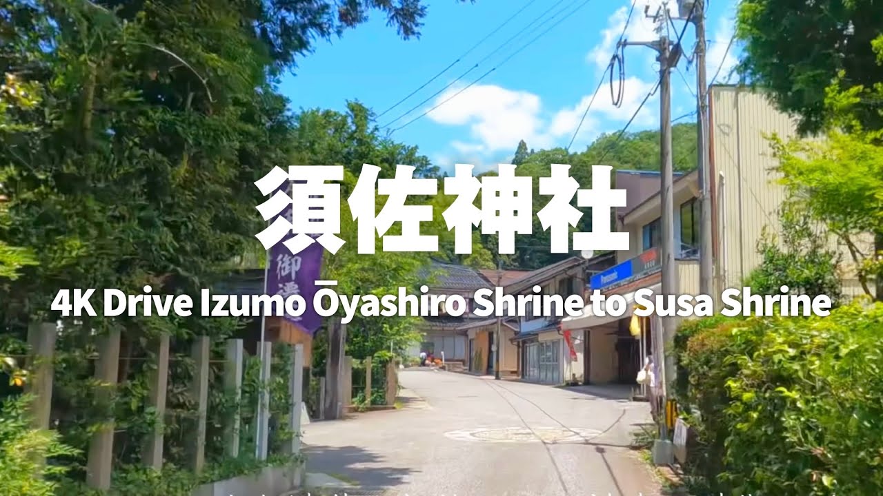 4K 出雲大社 → 須佐神社 [2024] driving﻿ in japan