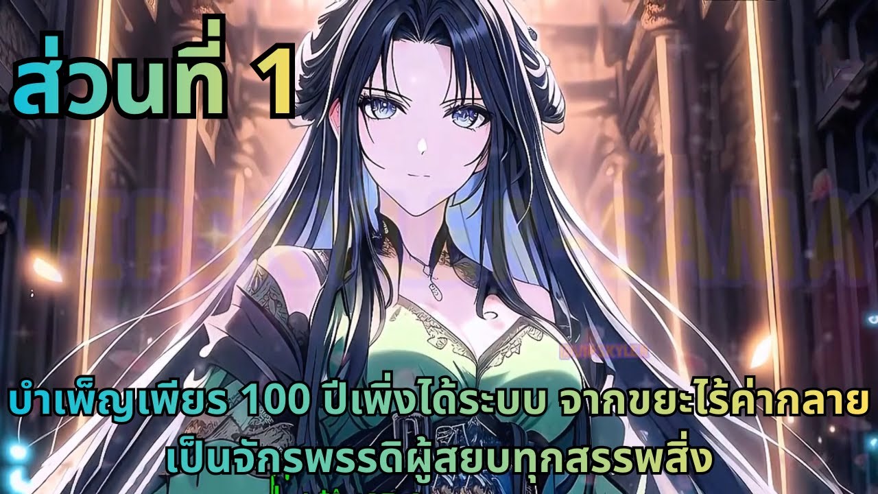 ตอนที่ 1|บำเพ็ญเพียร 100 ปีเพิ่งได้ระบบ จากขยะไร้ค่ากลายเป็นจักรพรรดิผู้สยบทุกสรรพสิ่ง