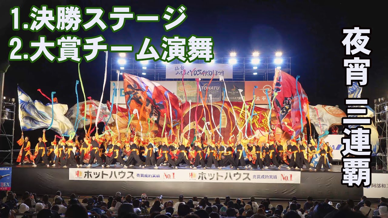 📌夜宵 仙台みちのくYOSAKOIまつり2025