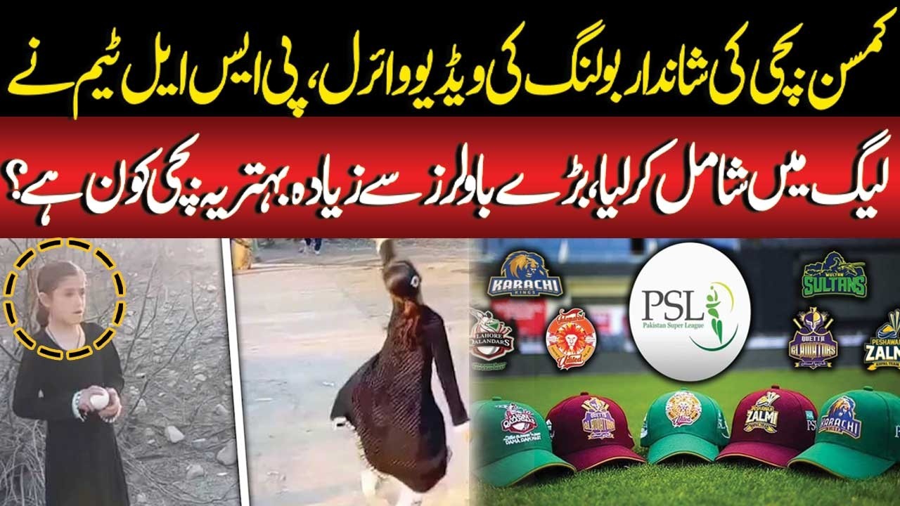Young Girl’s Incredible Bowling Goes Viral | PSL Team Signs Her | Better Than Top Bowlers