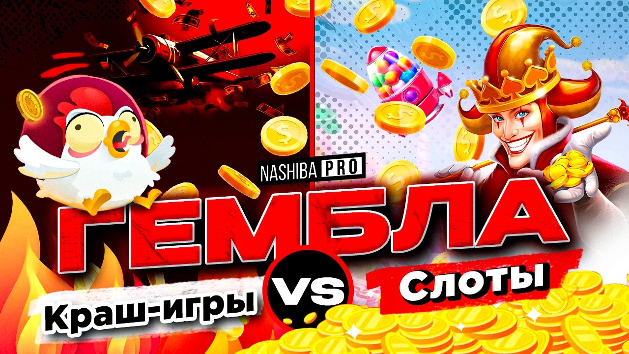 Краш-игры или Слоты &mdash; что выгоднее лить в гемблинге? Полный разбор форматов