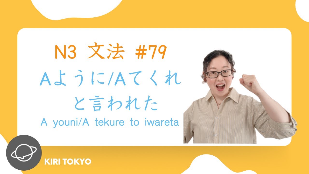 N3文法 #79 Aように/Aてくれ/命令形・禁止形と　言われた。