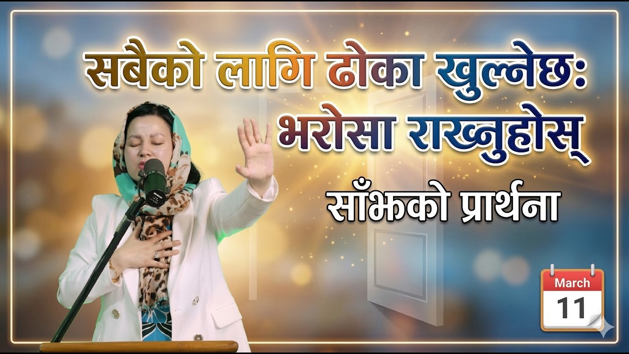 साँझको प्रार्थना || सबैको लागि ढोका खुल्नेछ: भरोसा राख्नुहोस् - Pastor Pratima Bashyal